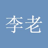 李老赢了