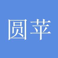 圆苹果