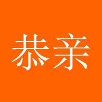 恭亲王小宇
