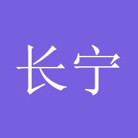 长宁大王
