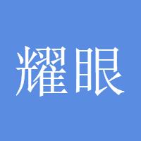 耀眼明星