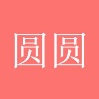 圆圆的高手