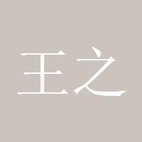 王之梦幻