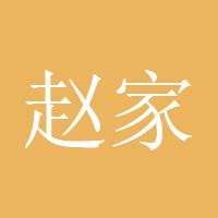 赵家登顶