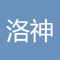 洛神