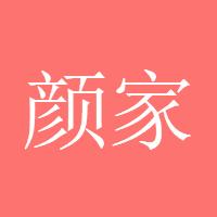 颜家有戏