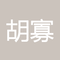 胡寡欲555