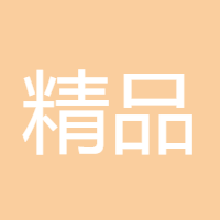 精品都给人们