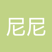 尼尼