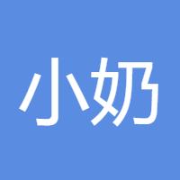 小奶猫