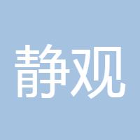 静观落雪