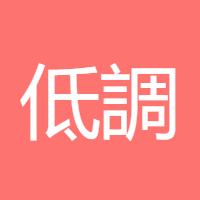 低調