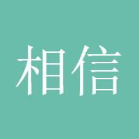 相信明天会更好