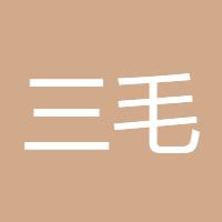 三毛