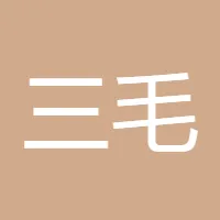 三毛