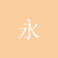 永永永611