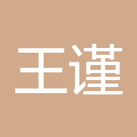 王谨陌啊