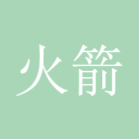 火箭砸你头上