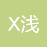 X浅笑