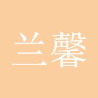 兰馨