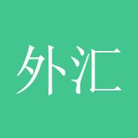 外汇社区理财
