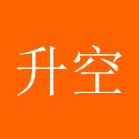 升空之箭