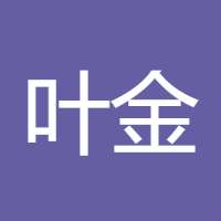 叶金言yjy
