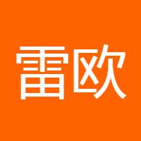 雷欧