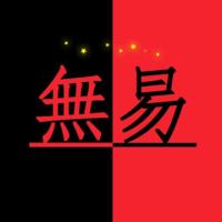 天道無易