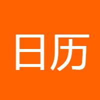 日历