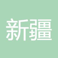 新疆劳道