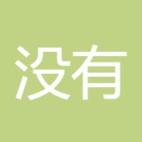 没有