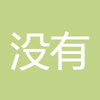 没有