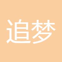 追梦人58588