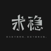 不骄不躁