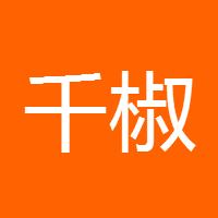 千椒直播李萧金
