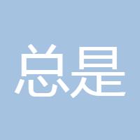 总是