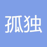 孤独的守望
