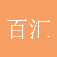 百汇