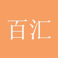 百汇