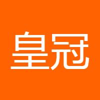 皇冠人生
