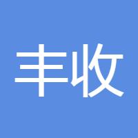 丰收的田野1