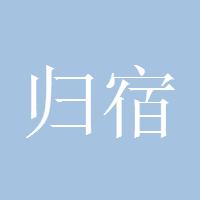 归宿