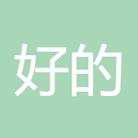 好的