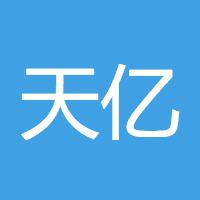 天亿郎