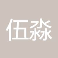 伍淼鑫金