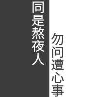禪中绕指柔