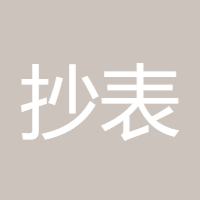 抄表大师