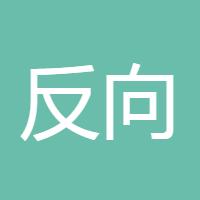 反向指标选手
