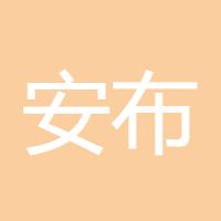 安布罗休
